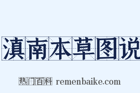 滇南本草图说是什么意思的图片